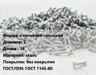 Шуруп с потайной головкой 5х16 сталь без покрытия ГОСТ: ГОСТ 1145-80